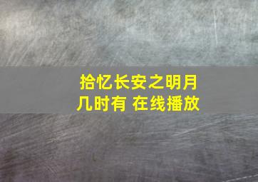 拾忆长安之明月几时有 在线播放